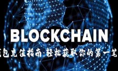 比特币钱包充值指南：轻松获取你的第一笔加密货币