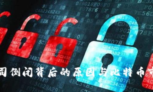 冷钱包公司倒闭背后的原因与比特币市场的未来