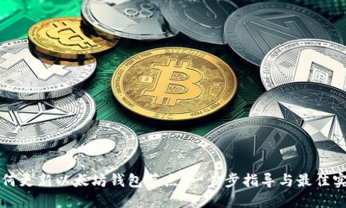 如何更新以太坊钱包节点：一步步指导与最佳实践